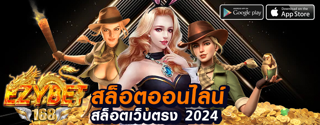 ezybet168 เว็บพนันมั่นคงและเชื่อถือ